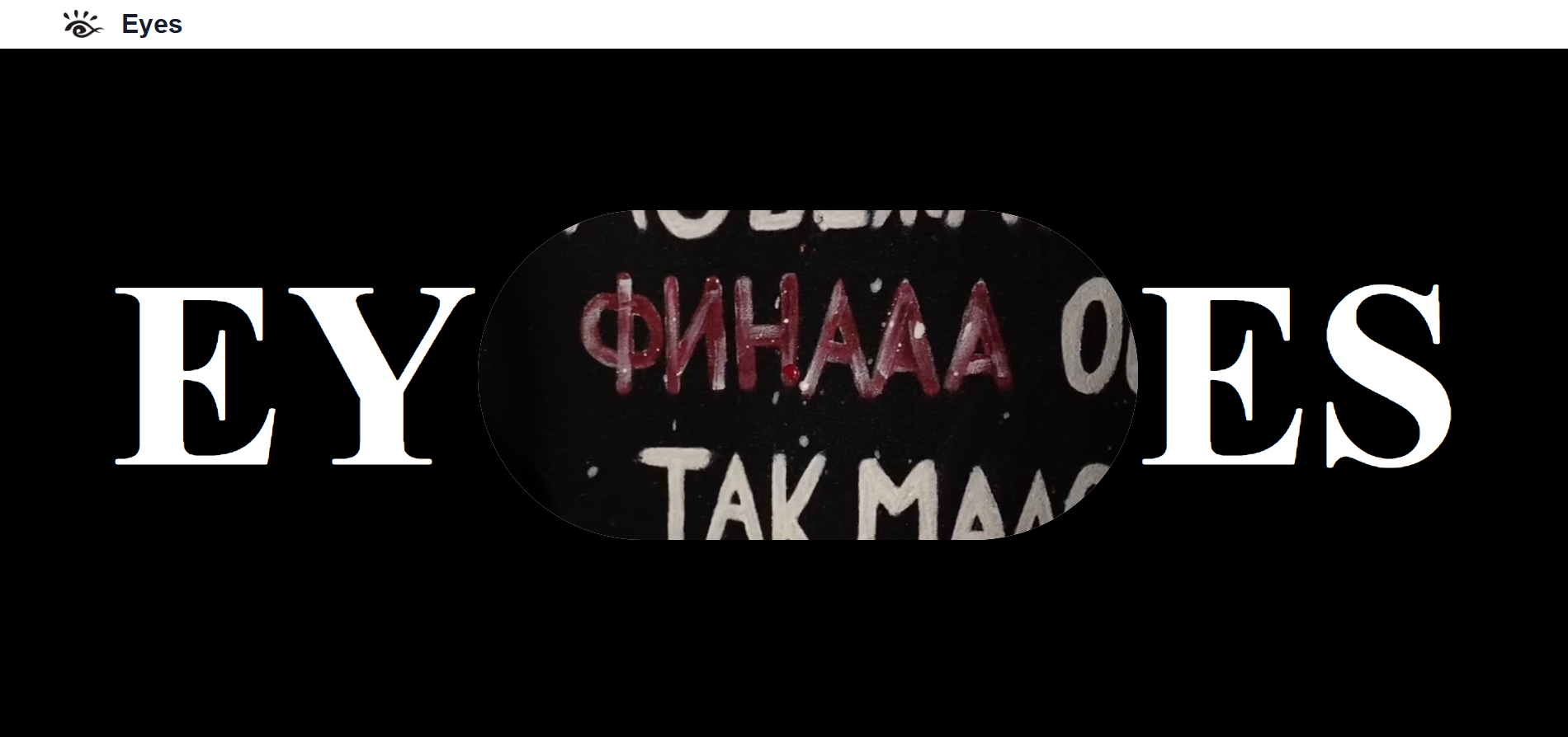 Eyes Brand screenshot